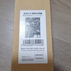 鬼滅の刃 無限列車編　煉獄杏寿郎　全カットポスター