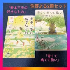 住野よる2冊セット「麦本三歩の好きなもの」「青くて痛くて脆い」代表作まとめ売り