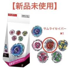 即日発送】ベイブレードX ランダムブースターVol.10 サムライセイバー