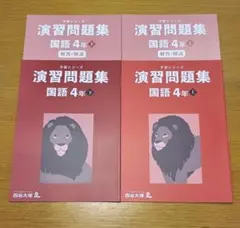 【新品未使用】四谷大塚 予習シリーズ 演習問題集 国語 4年生 上下セット