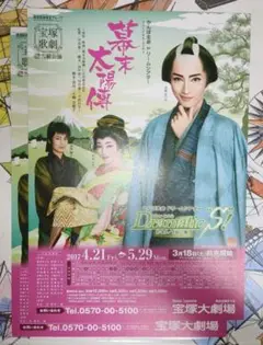 宝塚歌劇 雪組 幕末太陽傳／ドラマティックエス 2017年 大劇 チラシ 2枚