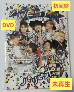 ジャニーズWEST WEST. パリピポ DVD 初回盤 未再生