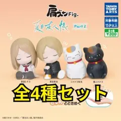 全4種セット　肩ズンFig　夏目友人帳 Part2　グッズ　フィギュア