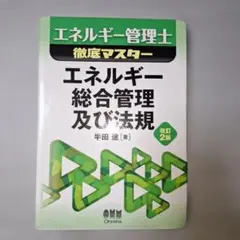2026年最新】エネルギー管理士の人気アイテム - メルカリ