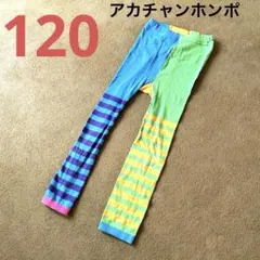 ☆120 アカチャンホンポ 青 黄緑 カラフル レギンス ボーダー柄 タイツ☆