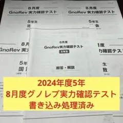 ㉔な　グノーブル　5年生 8月度 GnoRev実力確認テスト 4教科セット ㉔な グノーブル 5年生 8月度 GnoRev実力確認テスト 4教科セット