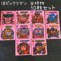 旧ビックリマン 第11弾 お守り 10枚セット 当時物 ビックリマンシール