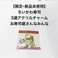 ちいかわ寿司 3連アクリルキーホルダー お寿司屋さんなみんな