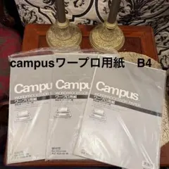 コクヨのCampusブランドのワープロ用紙　熱転写プリンタ用　B4のサムネイル