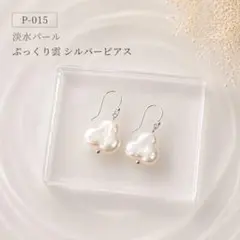【P-015】淡水パール ぷっくり雲 シルバーピアス ハンドメイド