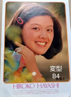 HIROKO 林寛子 レコード ポスターセット HIROKO 林寛子 レコード ポスターセット HIROKO 林寛子 レコード