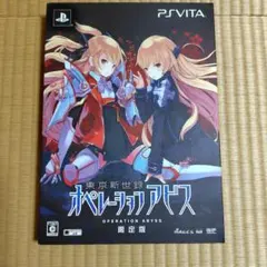 東京新世録　オペレーションアビス(限定版)