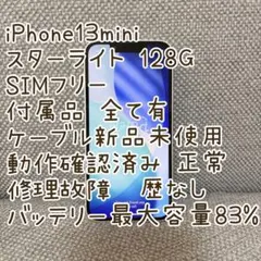 【美品】iPhone13mini 128GB SIMフリー スターライトのサムネイル