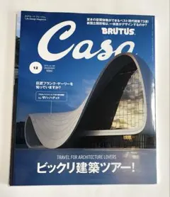 CASA BRUTUS ビックリ建築ツアー！