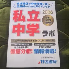 私立中学ラボ 2026