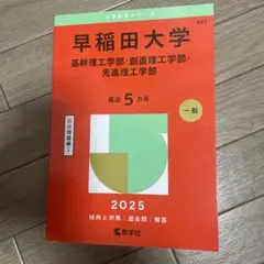 早稲田大学基幹理工学部・創造理工学部・先進理工学部2025年版
