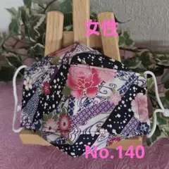 大人　女性　ハンドメイド布マスク　No.140　綿　和柄