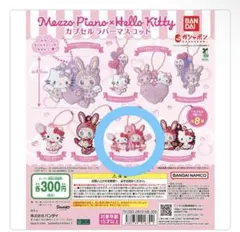 メゾピアノ×ハローキティ カプセルラバーマスコット