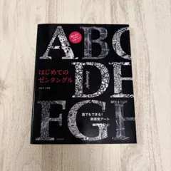 はじめてのゼンタングル 新感覚アート