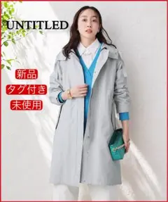 【新品 近年製】アンタイトル★フード取り外し洗える フーデットロングコート 撥水