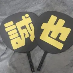 Aぇ! group 末澤誠也くん うちわ文字のみ