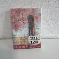 生きてさえいれば 小坂流加 文芸社文庫