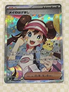 ポケモンカード　メイのはげまし　sar