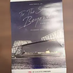オーシャントランス　2026年カレンダー 非売品　オーシャン東九フェリー