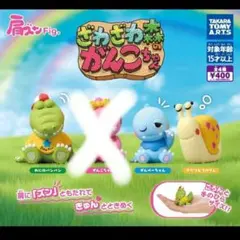 肩ズン ガチャガチャ ざわざわ森のがんこちゃんシリーズ バンバン がんぺー ツム