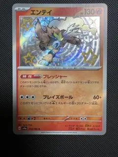 エンテイ　ポケカ　色違い　Sのサムネイル