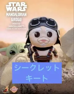 マンダロリアン アンド グローグー コスビ キーチェーン ロッタ - メルカリ