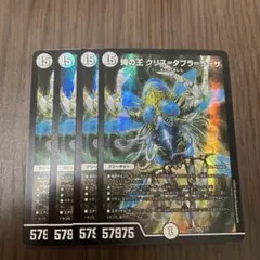 【即日発送】蝿の王 クリスタブララーサ　４枚