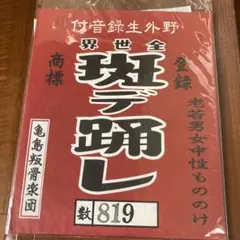 龜島 CD 斑點舞動