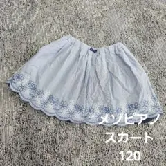 メゾピアノ 花柄刺繍 ストライプ スカート 120