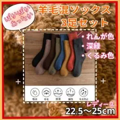 ウール30％以上　極暖　あったか靴下　3足セット　レディース　22.5～25cm