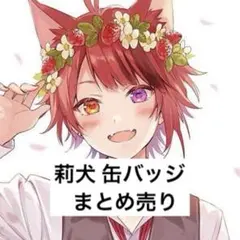 バラ売り⭕️すとぷり 莉犬 缶バッジ まとめ売り