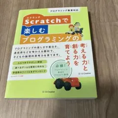 Scratchで楽しむプログラミングの教科書