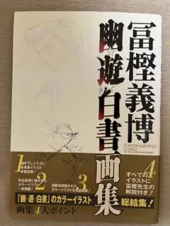 2026年最新】幽遊白書画集の人気アイテム - メルカリ