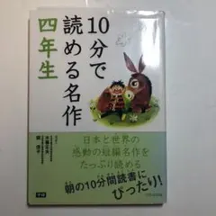10分で読める名作 4年生