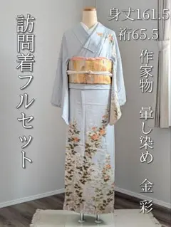 【袷】訪問着フルセット 身丈161.5裄65.5 七五三 結婚式 卒業式 入学式