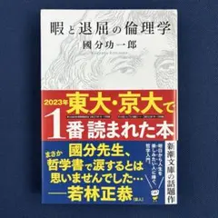 「暇と退屈の倫理学」 國分功一郎