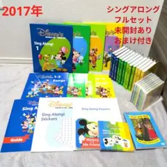 DWE　ディズニー英語システム　シングアロング　シングアロングフルセット