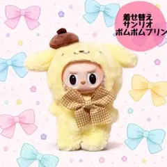ラブブ♡着せ替え♡サンリオ♡ポムポムプリン