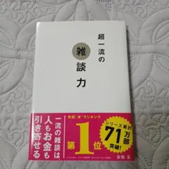 超一流の雑談力
