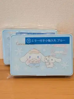 シナモロール　サンリオ当りくじ　ミラー付き小物入れブルー２点まとめ売り
