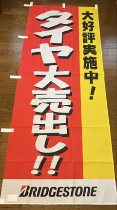 2025年最新】ブリヂストンのぼりの人気アイテム - メルカリ