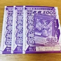 宣告者の神巫　3枚セット