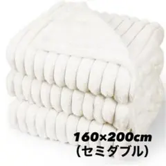 高級　白　ホワイトブランケット 毛布 2枚合わせ もこもこ 洗える セミダブル