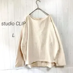 スタジオクリップ　長袖カットソー　ホワイト　L　ボア