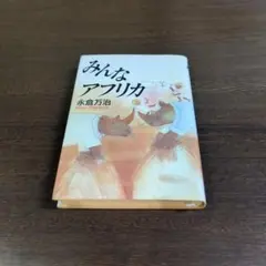 みんなアフリカ 永倉万治